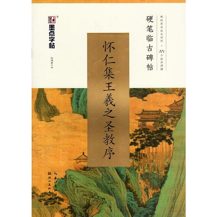 ペン字臨古碑帖　硬#31508;#20020;古碑帖　懐仁集王羲之聖教序　中国語書道/#24576;仁集王羲之#22307;教序　墨点字帖　臨書練習帳　LINEショッピング