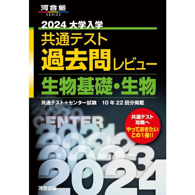 2024大学入学共通テスト過去問レビュー 生物基礎・生物 (河合塾SERIES)