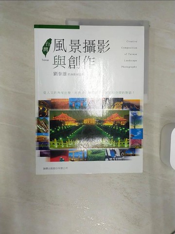 【書寶二手書T4／攝影_R4O】台灣風景攝影與創作：劉泰雄的身影與足跡_劉泰雄
