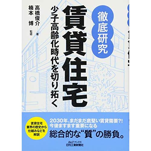 徹底研究 賃貸住宅 (BTブックス)