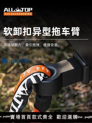 【物美價廉】ALLTOP奧拓普越野改裝通用實心拖車臂拖車鉤軟卸扣牽引鉤流氓鉤