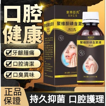 臺灣出貨 素秀臣氏聚維酮碘含漱液 口腔清潔 除口臭 牙痛牙週漱口水 清新口氣 乳鐵蛋白 口腔護理 深度呵護牙齦