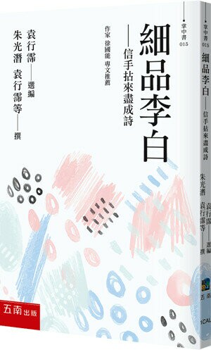 細品李白─信手拈來盡成詩 (1版) 朱光潛 、袁行霈 2023 五南