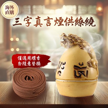三字真言環香爐（限海外直購）Incense burner