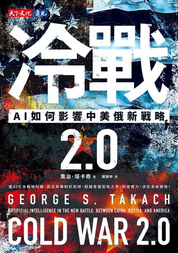 【電子書】冷戰 2.0：AI如何影響中美俄新戰略