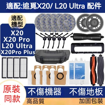 適用於追覓 Dreame L20 Ultra L30 ultra X20 X20pro  X20 pro plus耗材