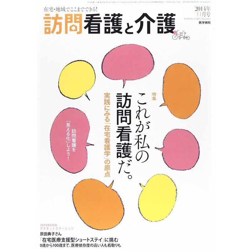 訪問看護と介護 2014年 11月号 特集 これが私の訪問看護だ。‐実践にみる「在宅看護学」の原点