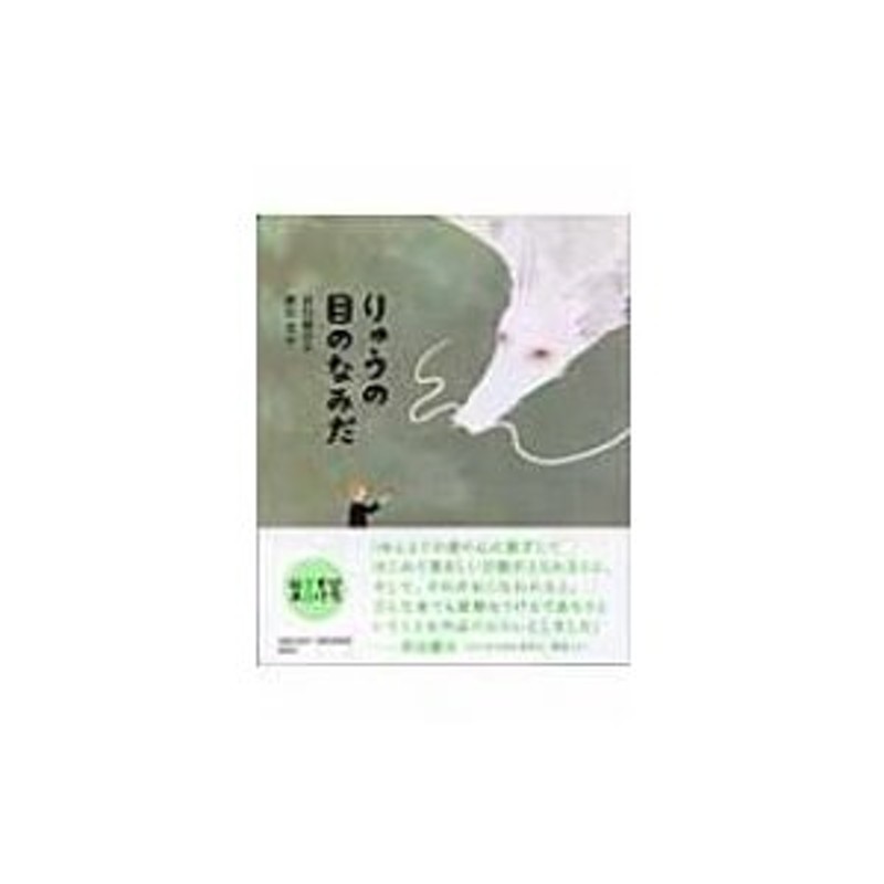 〔絵本〕　りゅうの目のなみだ　ひろすけ童話絵本　浜田廣介　LINEショッピング