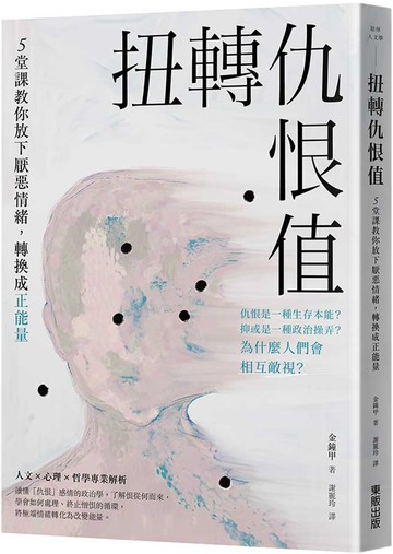 扭轉仇恨值：5堂課教你放下厭惡情緒，轉換成正能量