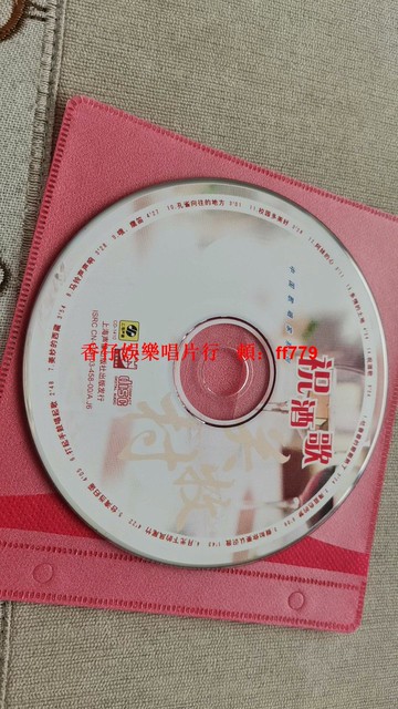 祝酒歌CD專輯 上海音像出版社 裸碟無損音質 經典音樂收藏 二手黑膠唱片 音質靚 懷舊老歌