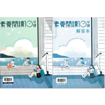 《翰林出版》高中_贏家_素養閱讀10分鐘_108課綱適用🥇速配購🥇