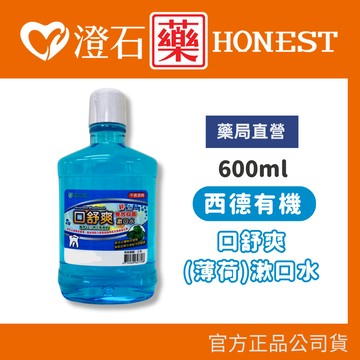 現貨 西德有機 口舒爽 (薄荷) 漱口水 600ml/瓶 雙效抑菌 澄石藥局✚實體店面
