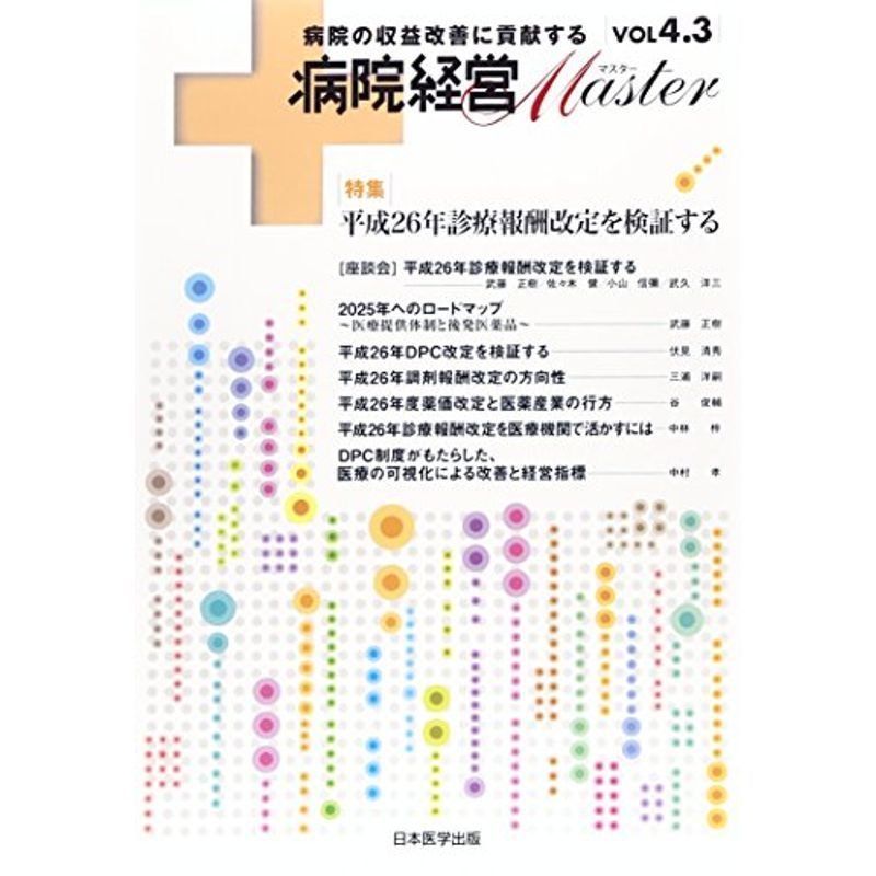 病院経営MASTER VOL4.3