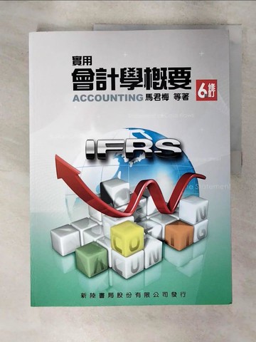 【書寶二手書T1／大學商學_FNZ】實用會計學概要_馬君梅, 詹乾隆 , 柯瓊鳳, 吳燕瑛 , 陳專塗 , 廖素娟, 謝永明, 楊惠雅