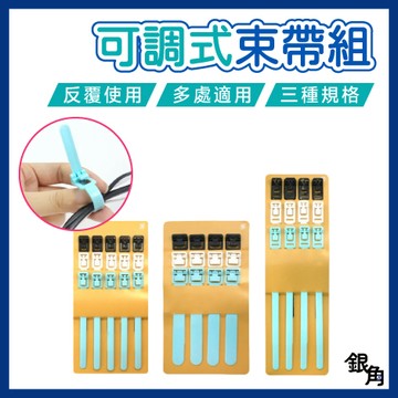 【銀角百貨】束帶 束線帶 活動束帶 可退式束線帶 尼龍束帶 尼龍束線帶 可退式束帶 綁線帶 活扣束帶 束條