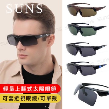【SUNS】外掛全罩式 上翻式太陽眼鏡 可套近視眼/可單戴 多色選 S005 台灣製/抗UV400/檢驗合格