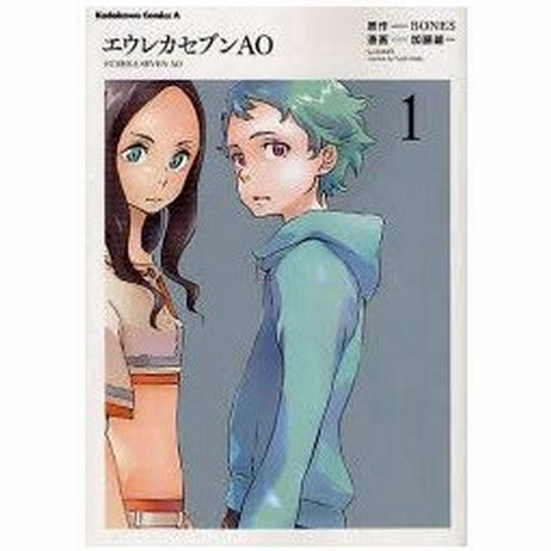新品本 エウレカセブンao 1 Bones 原作 加藤雄一 漫画 通販 Lineポイント最大0 5 Get Lineショッピング