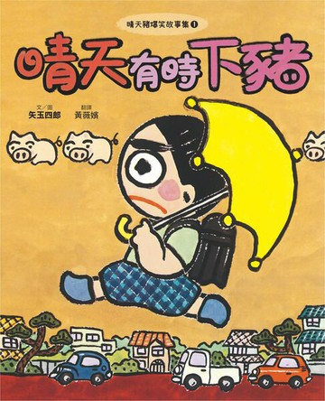 【電子書】晴天豬爆笑故事集1：晴天有時下豬