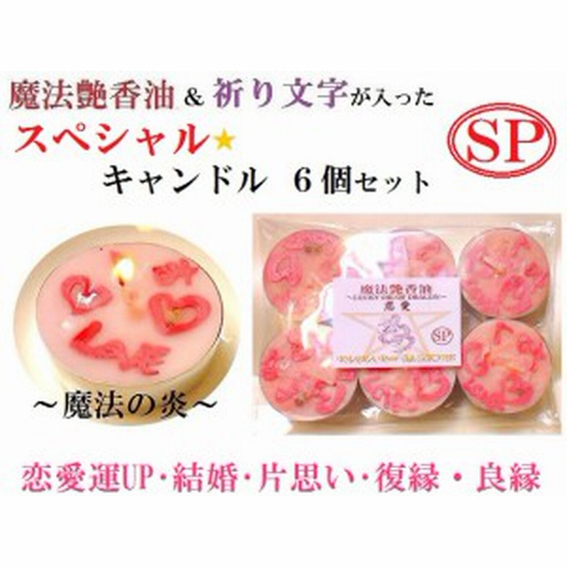 恋愛運up 結婚運up 復縁 片思い 良縁 スペシャルキャンドル ６個セット 魔法艶香油 祈り文字 ルーン文字 六芒星 魔除 通販 Lineポイント最大1 0 Get Lineショッピング