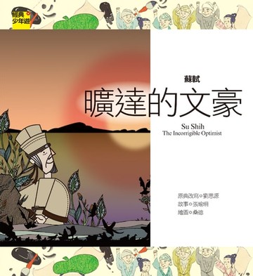 【電子書】【經典少年遊】蘇軾：曠達的文豪