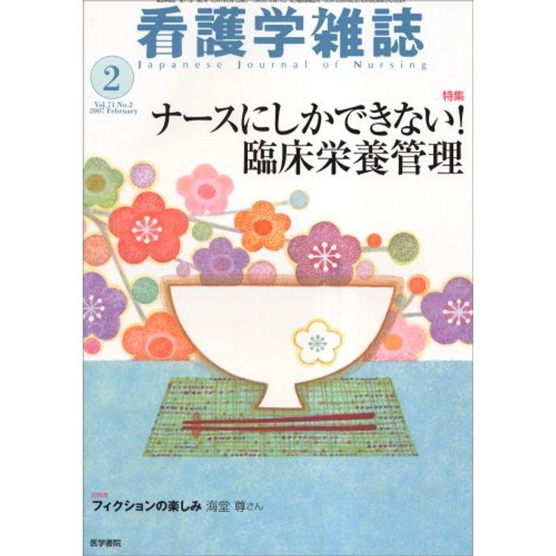 看護学雑誌 2007年 02月号 雑誌