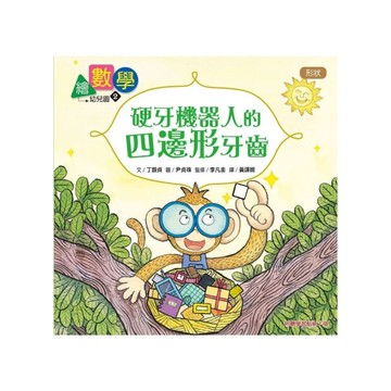 繪數學幼兒園(2)硬牙機器人的四邊形牙齒(形狀)【數概念啟蒙繪本】