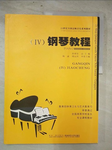 【書寶二手書T4／音樂_KJW】21世紀全國高師音樂系列教材.鋼琴教程（Ⅳ）_簡體_陶誠