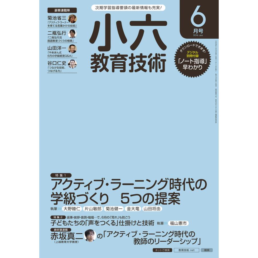 小六教育技術 2016年6月号 電子書籍版   教育技術編集部