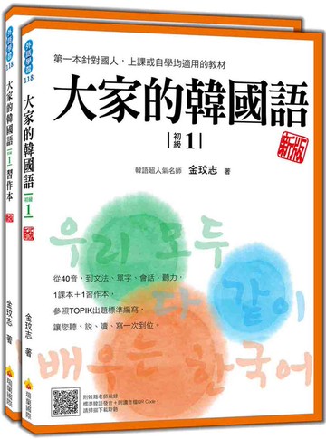 大家的韓國語〈初級1〉新版（1課本＋1習作，防水書套包裝，隨書附韓籍老師親錄標準韓語發音＋朗讀音檔QR Code）