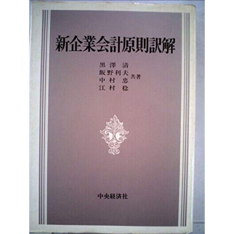 新企業会計原則訳解 (1975年)