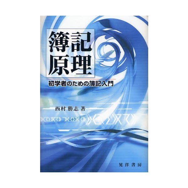 簿記原理 初学者のための簿記入門