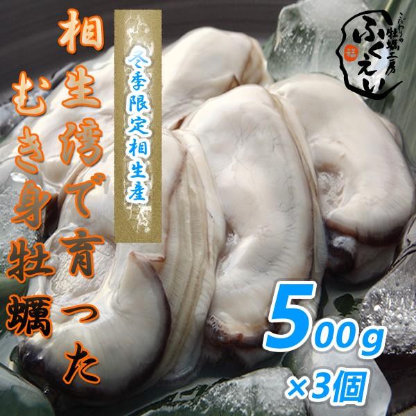 [送料無料]　剥き身 牡蠣　５００ｇ×３個兵庫県 相生海域　漁師 が販売、とれたて新鮮です。生食用 かき