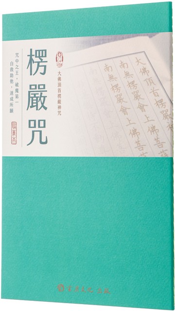 楞嚴咒(臨摹本)