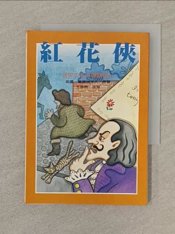 【書寶二手書T1／兒童文學_SOY】紅花俠_奧爾瑞夫人