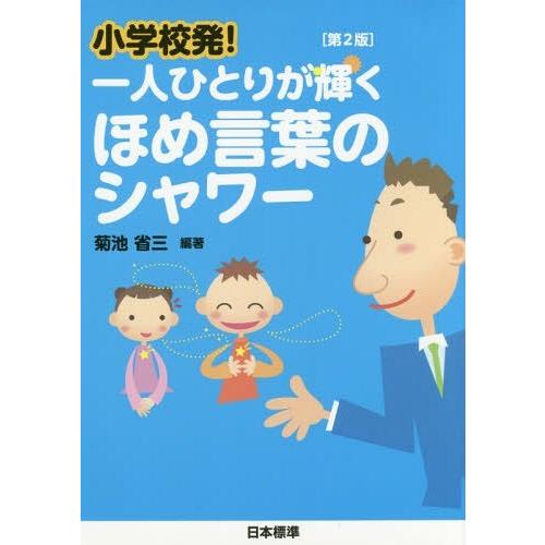 小学校発 一人ひとりが輝くほめ言葉のシャワー