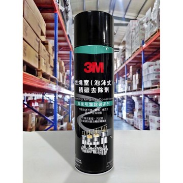 【4%點數】『油工廠』3M 汽車機車精品 PN8900 泡沫式積碳去除劑 燃燒室積碳去除劑 清潔劑 清洗劑 馬力回升【樂天APP下單限定】