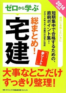  ゼロから学ぶ宅建総まとめ！(２０１４年度版)／ダイエックス宅建試験対策プロジェクト