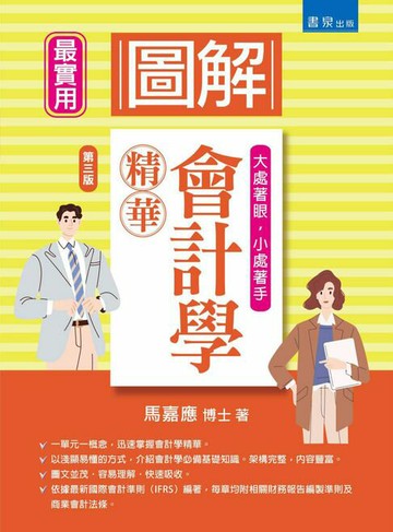 【電子書】圖解會計學精華