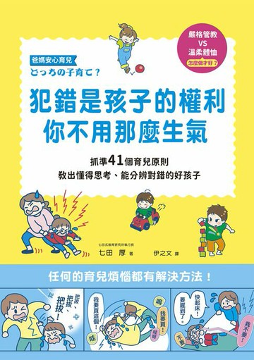 【電子書】犯錯是孩子的權利，你不用那麼生氣