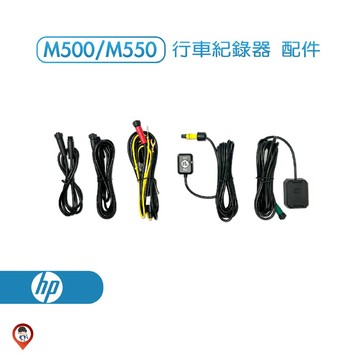 桃園 歐達數位 【HP 惠普】M500 / M550 行車紀錄器 專用配件  鏡頭延長線 線控 配件 通用配件