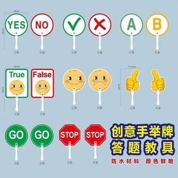 本土出貨🍯對錯手舉牌YES NO搶答牌英語課堂教具回答小組比賽舉手牌答題教具