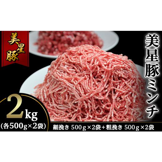 ふるさと納税 岡山県 井原市 美星豚ミンチ2kg(粗挽きミンチ、細挽きミンチ各500g×2袋)