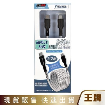 王牌｜TW焊馬 240W磁吸超級快充線傳輸線Type-C to Type-C線長1.5M｜防纏繞抗拉扯｜CY-H5760