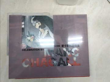 【書寶二手書T8／藝術_SJI】生日快樂-夏卡爾的愛與美