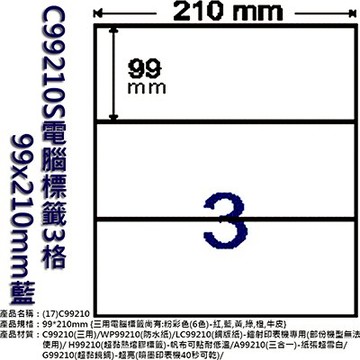 【文具通】C99210S電腦標籤3格 99x210mm藍 ASC99210S