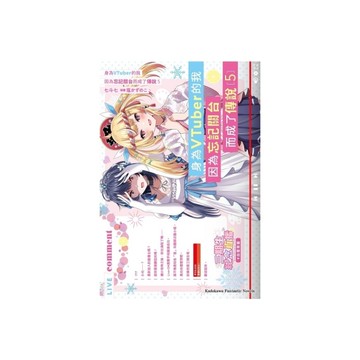 身為VTuber的我因為忘記關台而成了傳說(5)