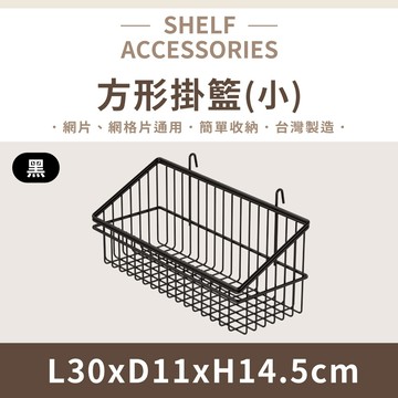 【可超取】鐵架配件｜黑色方型掛籃(小) 掛籃 多款鐵架掛籃 置物架 壁掛架 收納架 波浪架 掛勾收納籃 置物籃 多功能儲