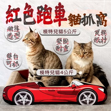 😻紅色跑車貓抓窩😻 瓦楞紙材 磨爪 貓抓窩 貓抓板 貓窩 貓玩具 貓用品