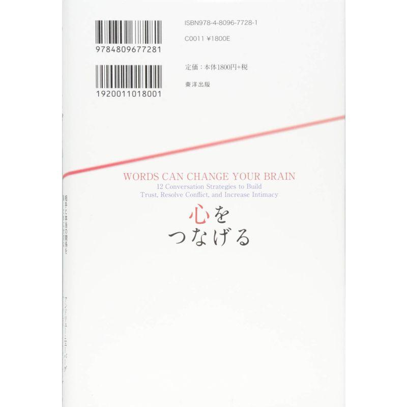 心をつなげる 相手と本当の関係を築くために大切な 共感コミュニケーション 12の方法