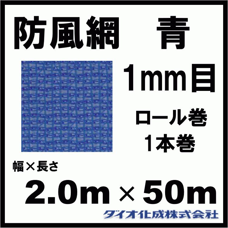 ダイオ化成 防風網 F111 （青） 1mm目 2.0m×50m （紙管なし）